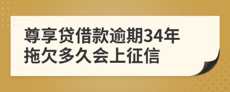 尊享贷借款逾期34年拖欠多久会上征信