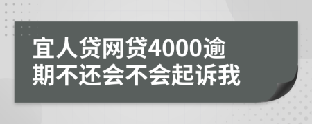 宜人贷网贷4000逾期不还会不会起诉我