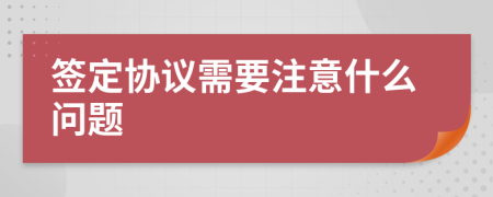 签定协议需要注意什么问题