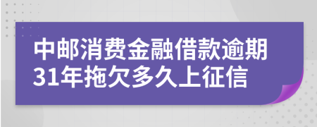 中邮消费金融借款逾期31年拖欠多久上征信