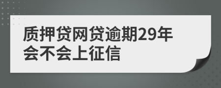 质押贷网贷逾期29年会不会上征信