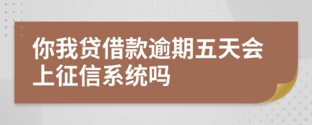 你我贷借款逾期五天会上征信系统吗