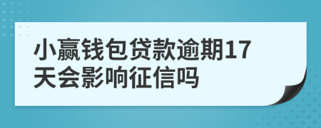 小赢钱包贷款逾期17天会影响征信吗