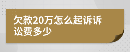 欠款20万怎么起诉诉讼费多少