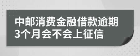 中邮消费金融借款逾期3个月会不会上征信