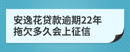 安逸花贷款逾期22年拖欠多久会上征信