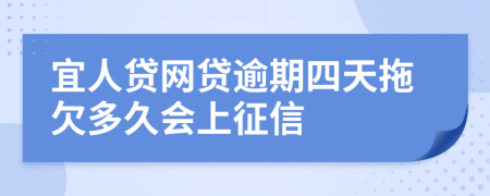 宜人贷网贷逾期四天拖欠多久会上征信