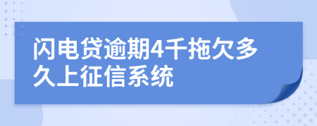 闪电贷逾期4千拖欠多久上征信系统