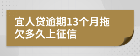 宜人贷逾期13个月拖欠多久上征信