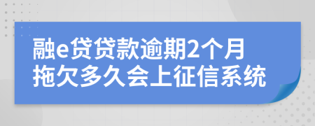 融e贷贷款逾期2个月拖欠多久会上征信系统