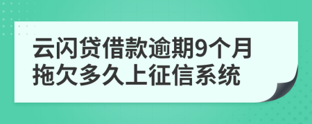 云闪贷借款逾期9个月拖欠多久上征信系统