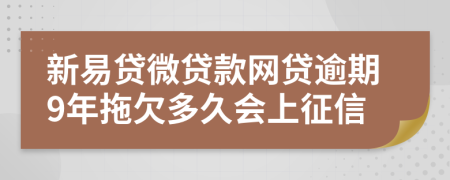 新易贷微贷款网贷逾期9年拖欠多久会上征信