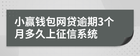 小赢钱包网贷逾期3个月多久上征信系统