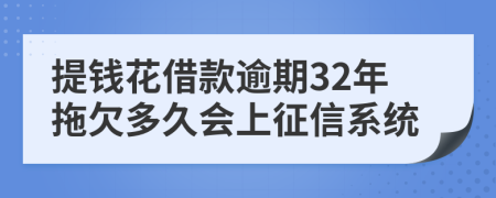 提钱花借款逾期32年拖欠多久会上征信系统