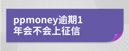 ppmoney逾期1年会不会上征信