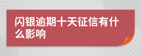 闪银逾期十天征信有什么影响