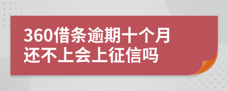 360借条逾期十个月还不上会上征信吗