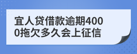 宜人贷借款逾期4000拖欠多久会上征信