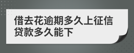 借去花逾期多久上征信贷款多久能下