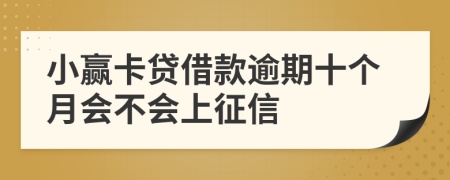 小赢卡贷借款逾期十个月会不会上征信