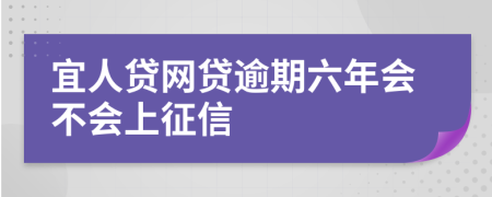 宜人贷网贷逾期六年会不会上征信