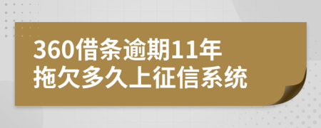 360借条逾期11年拖欠多久上征信系统