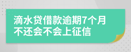 滴水贷借款逾期7个月不还会不会上征信