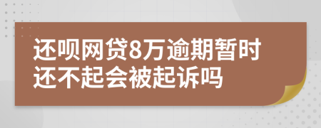 还呗网贷8万逾期暂时还不起会被起诉吗