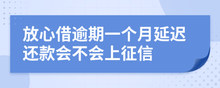 放心借逾期一个月延迟还款会不会上征信