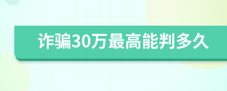 诈骗30万最高能判多久