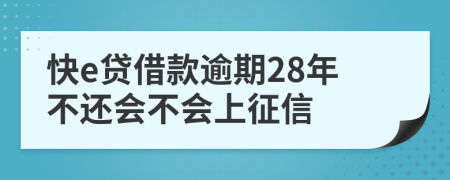 快e贷借款逾期28年不还会不会上征信