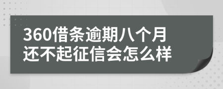 360借条逾期八个月还不起征信会怎么样