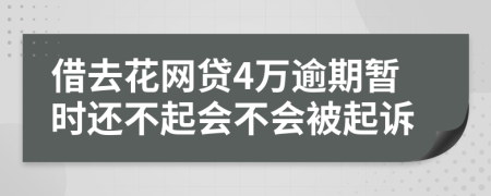 借去花网贷4万逾期暂时还不起会不会被起诉