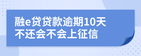 融e贷贷款逾期10天不还会不会上征信