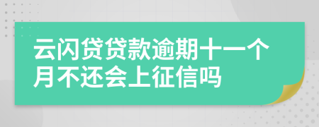 云闪贷贷款逾期十一个月不还会上征信吗