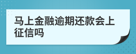 马上金融逾期还款会上征信吗