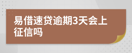 易借速贷逾期3天会上征信吗