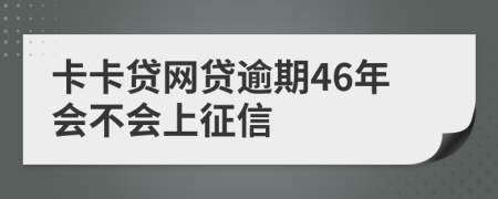 卡卡贷网贷逾期46年会不会上征信