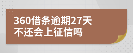 360借条逾期27天不还会上征信吗