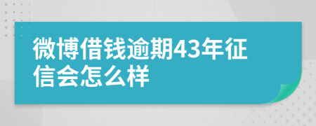 微博借钱逾期43年征信会怎么样