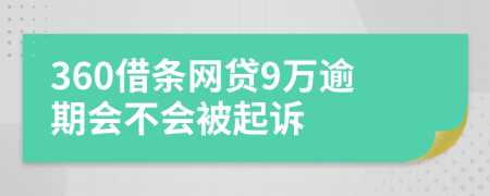 360借条网贷9万逾期会不会被起诉