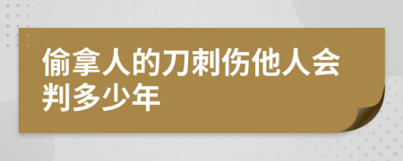 偷拿人的刀刺伤他人会判多少年