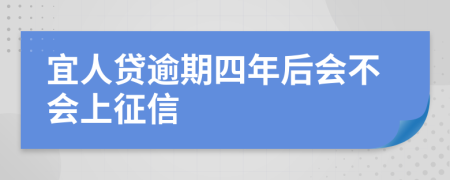 宜人贷逾期四年后会不会上征信