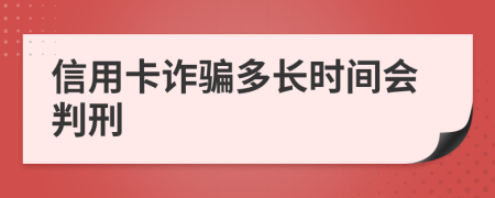 信用卡诈骗多长时间会判刑