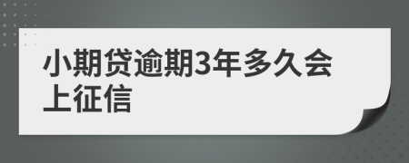 小期贷逾期3年多久会上征信