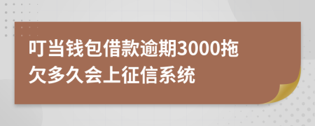 叮当钱包借款逾期3000拖欠多久会上征信系统