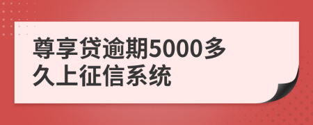 尊享贷逾期5000多久上征信系统