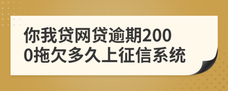 你我贷网贷逾期2000拖欠多久上征信系统