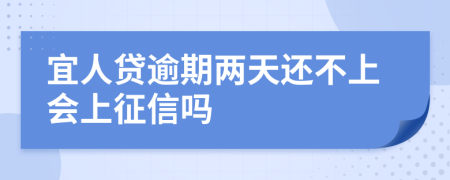 宜人贷逾期两天还不上会上征信吗