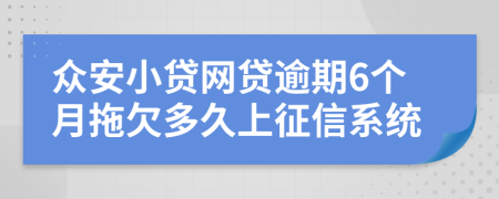 众安小贷网贷逾期6个月拖欠多久上征信系统